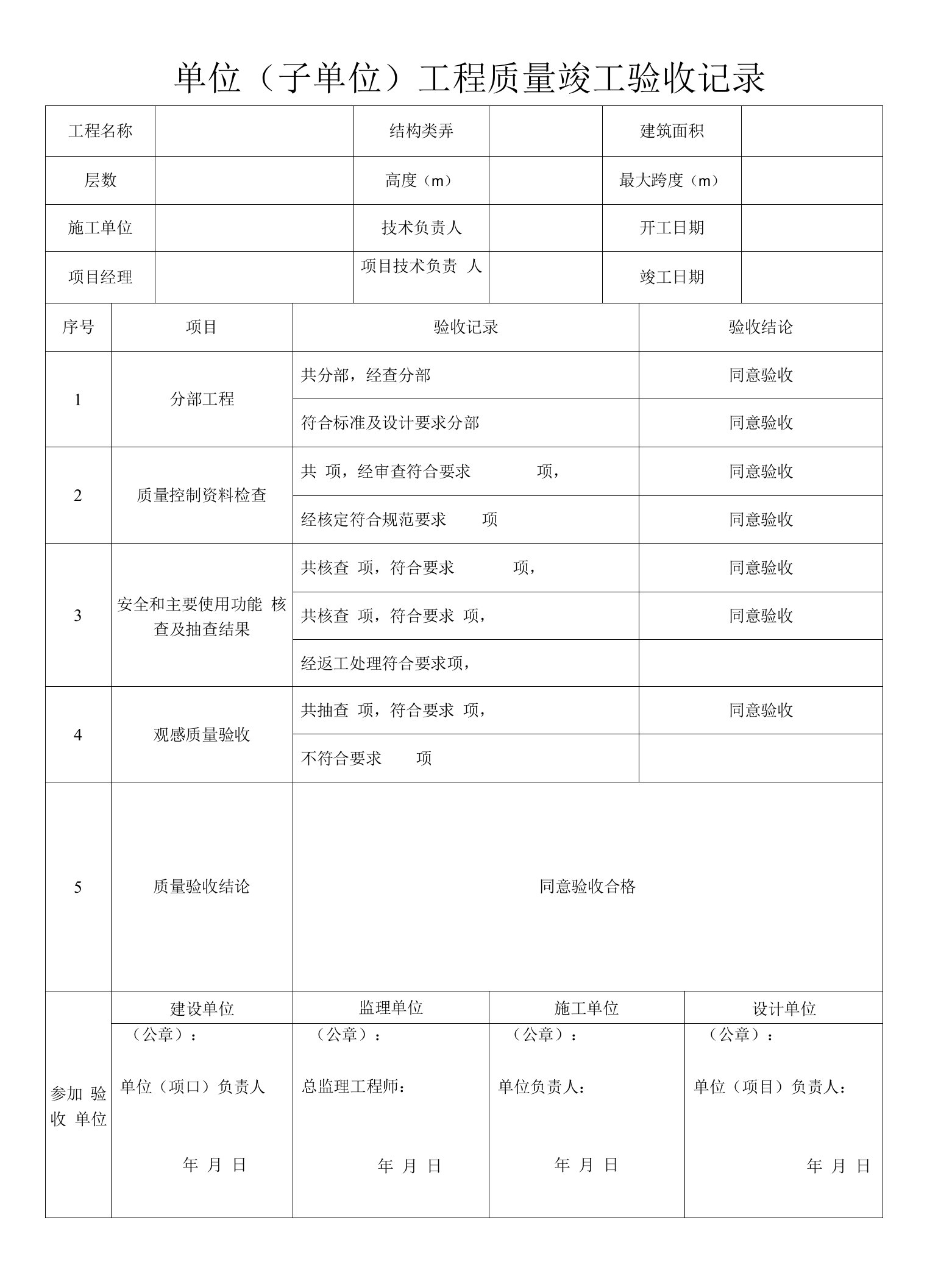 单位（子单位）工程质量竣工验收记录