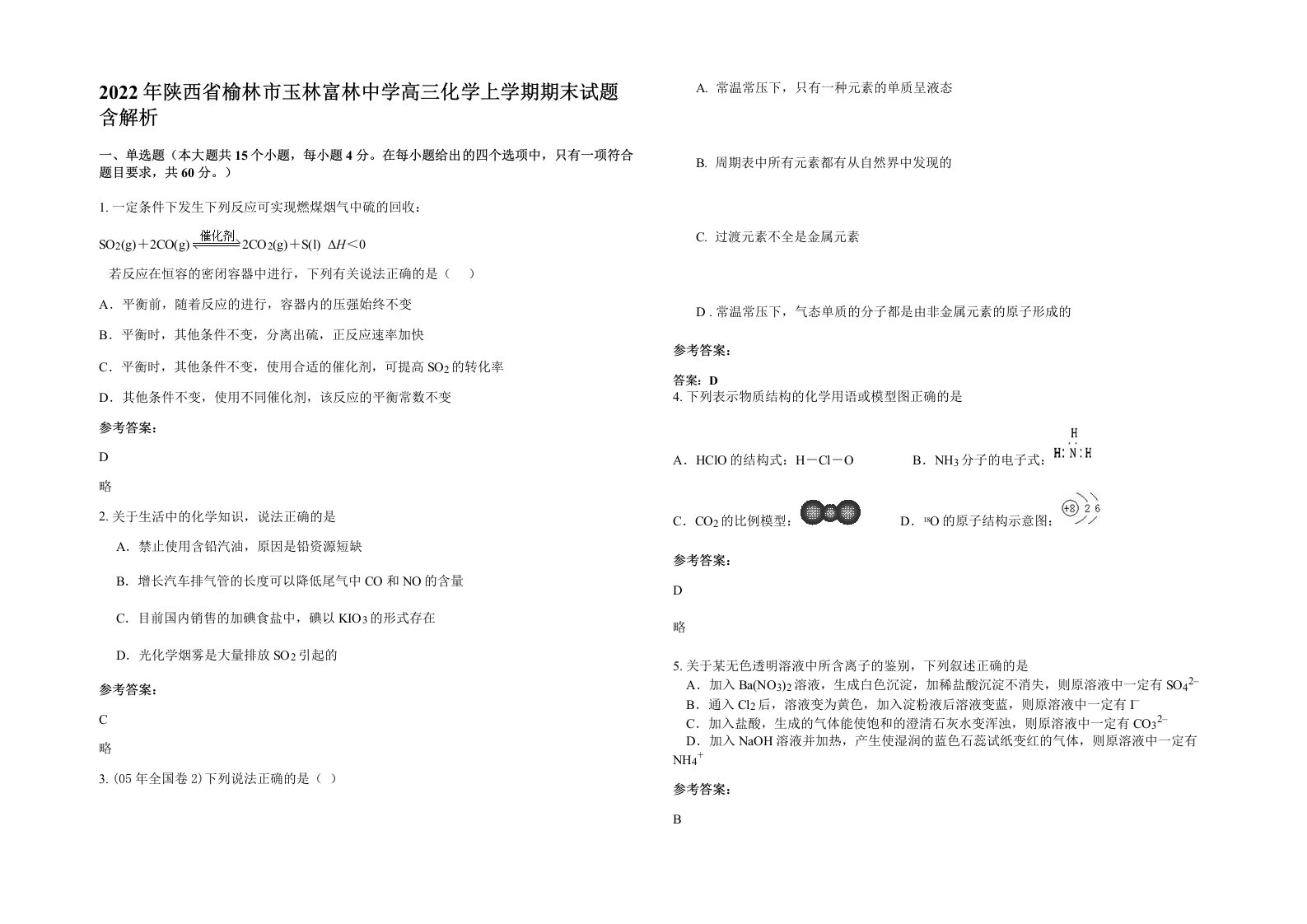 2022年陕西省榆林市玉林富林中学高三化学上学期期末试题含解析