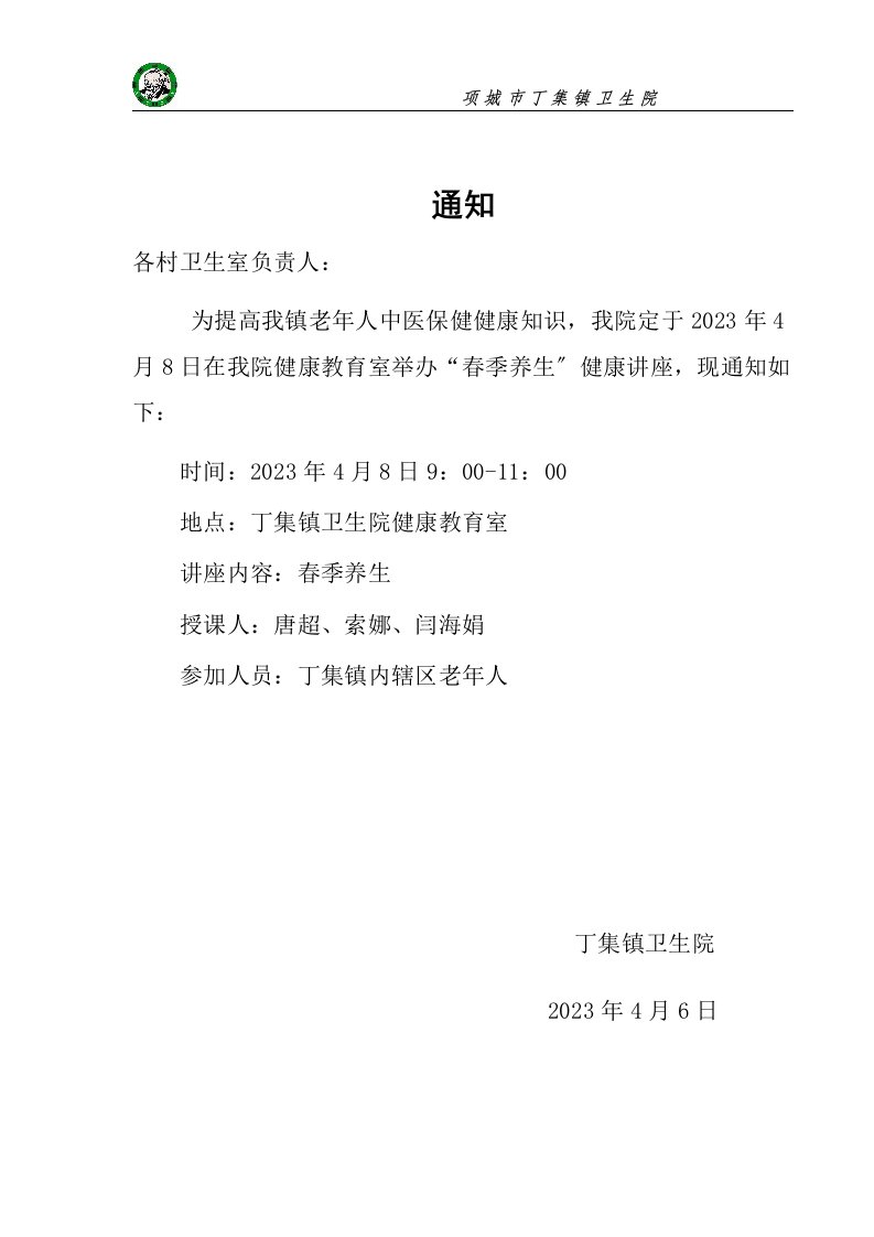 2023年中医药健康知识讲座(4月春季养生)