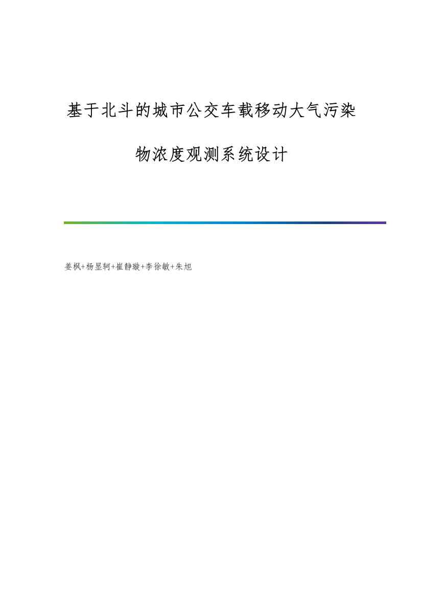 基于北斗的城市公交车载移动大气污染物浓度观测系统设计