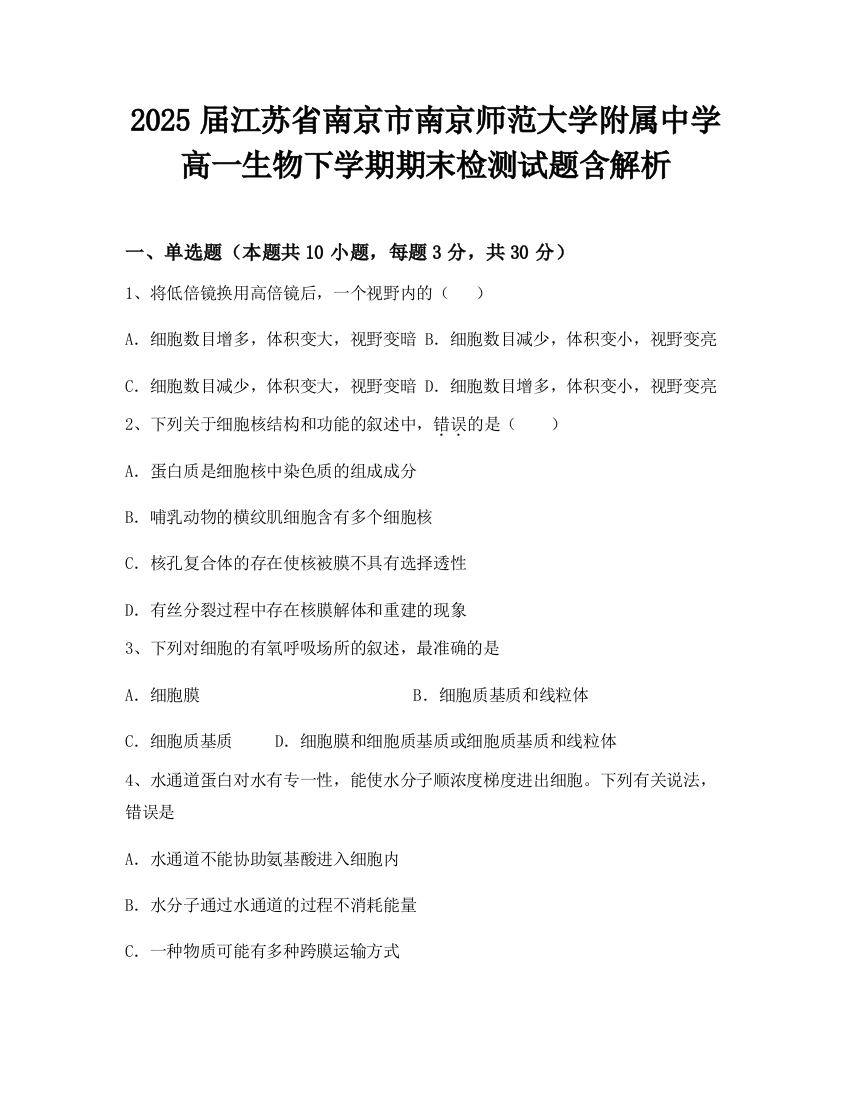 2025届江苏省南京市南京师范大学附属中学高一生物下学期期末检测试题含解析