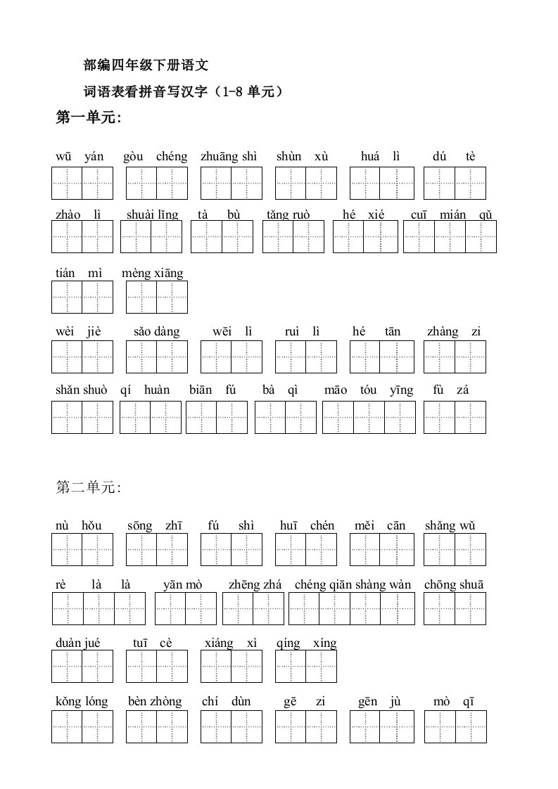 部编版语文四年级下册1-8单元词语表看拼音写汉字(含答案)