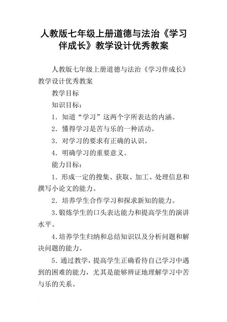 人教版七年级上册道德与法治学习伴成长教学设计优秀教案