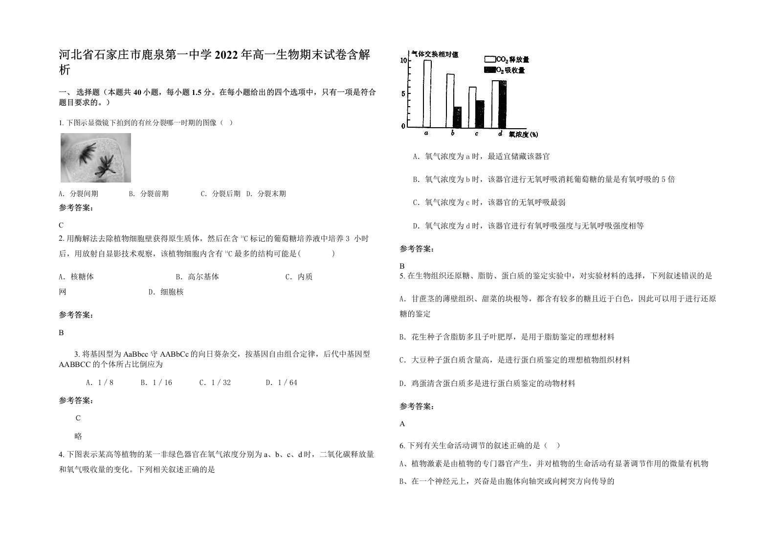 河北省石家庄市鹿泉第一中学2022年高一生物期末试卷含解析