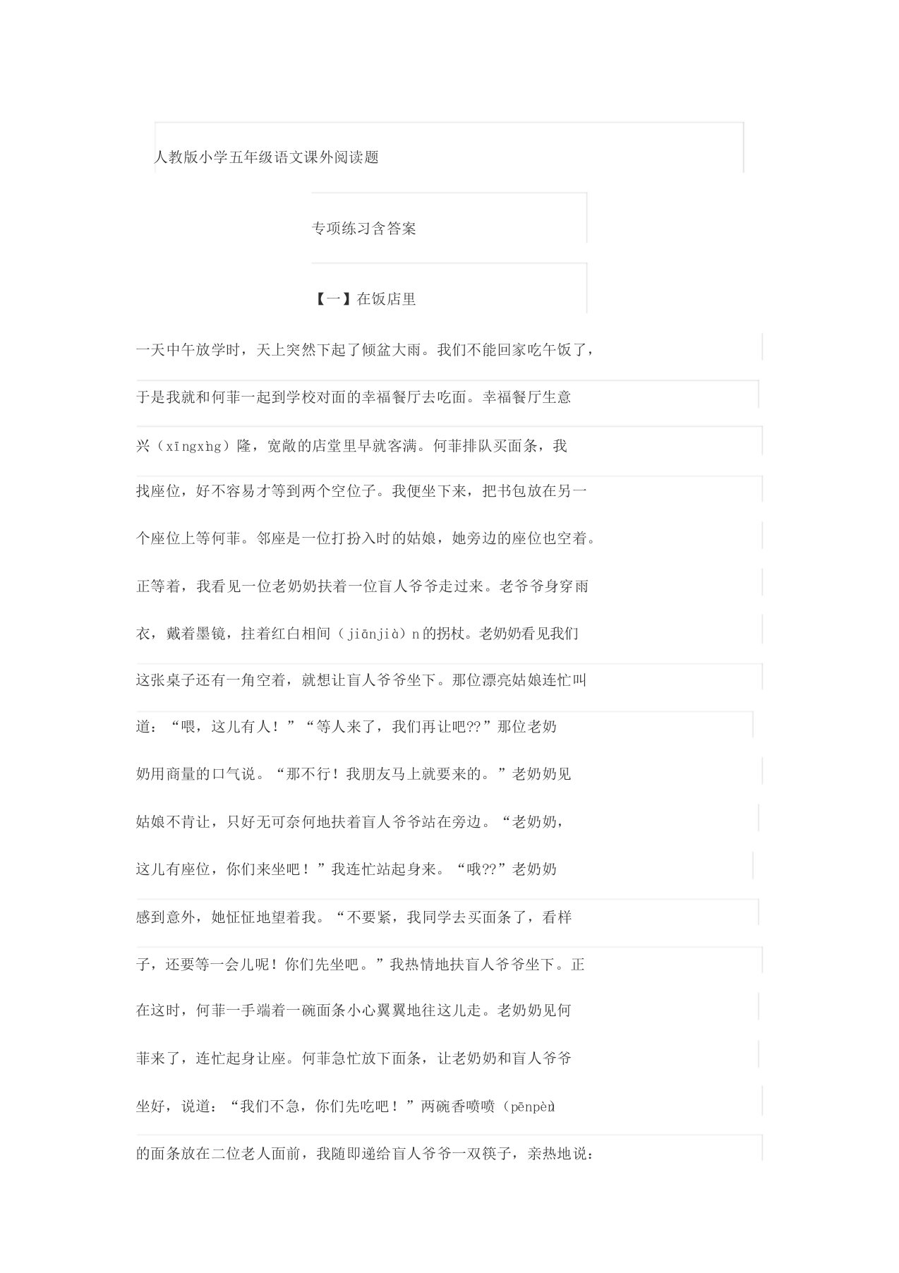 人教版小学五年级语文课外阅读题专项练习含答案