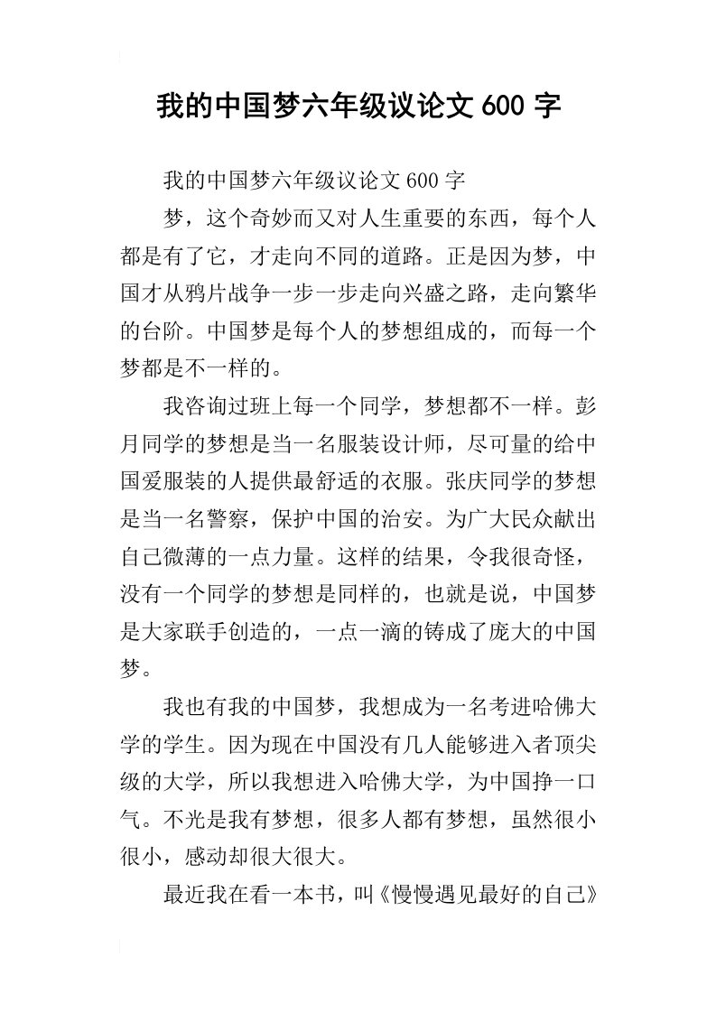 我的中国梦六年级议论文600字