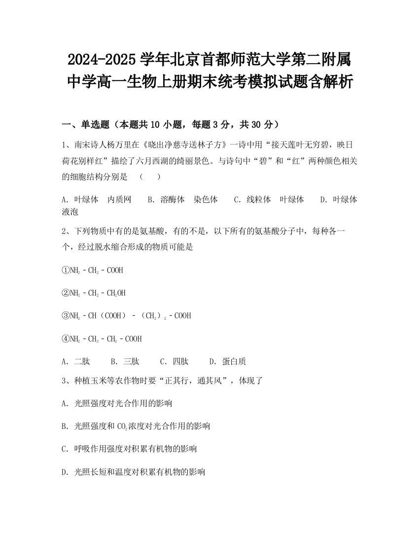 2024-2025学年北京首都师范大学第二附属中学高一生物上册期末统考模拟试题含解析