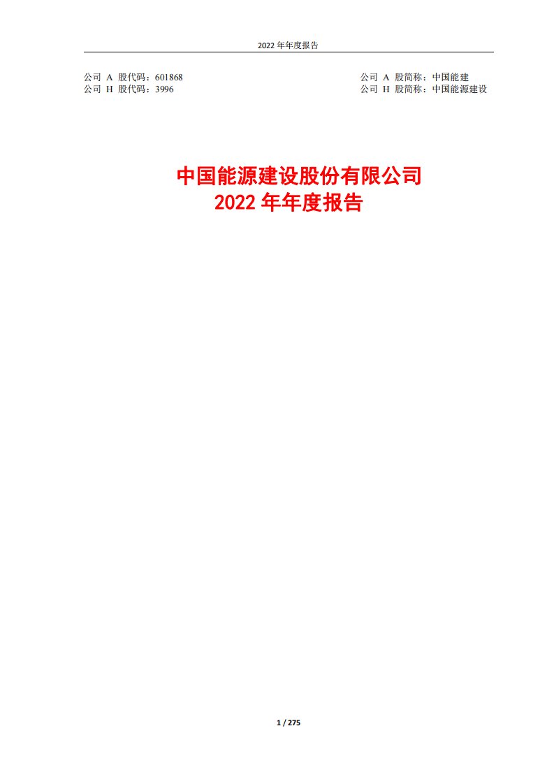 上交所-中国能源建设股份有限公司2022年年度报告-20230330