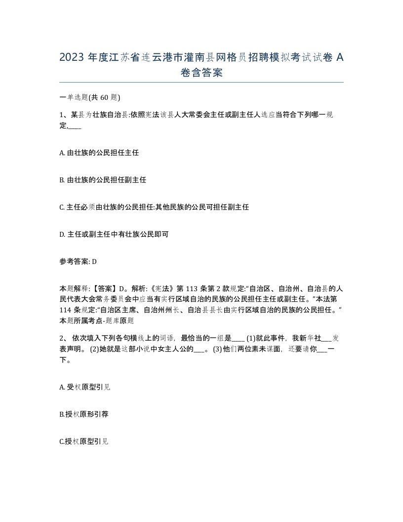 2023年度江苏省连云港市灌南县网格员招聘模拟考试试卷A卷含答案