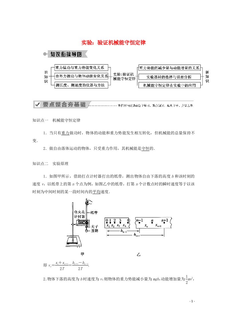 2020_2021学年高中物理第七章机械能守恒定律9实验：验证机械能守恒定律学案新人教版必修2