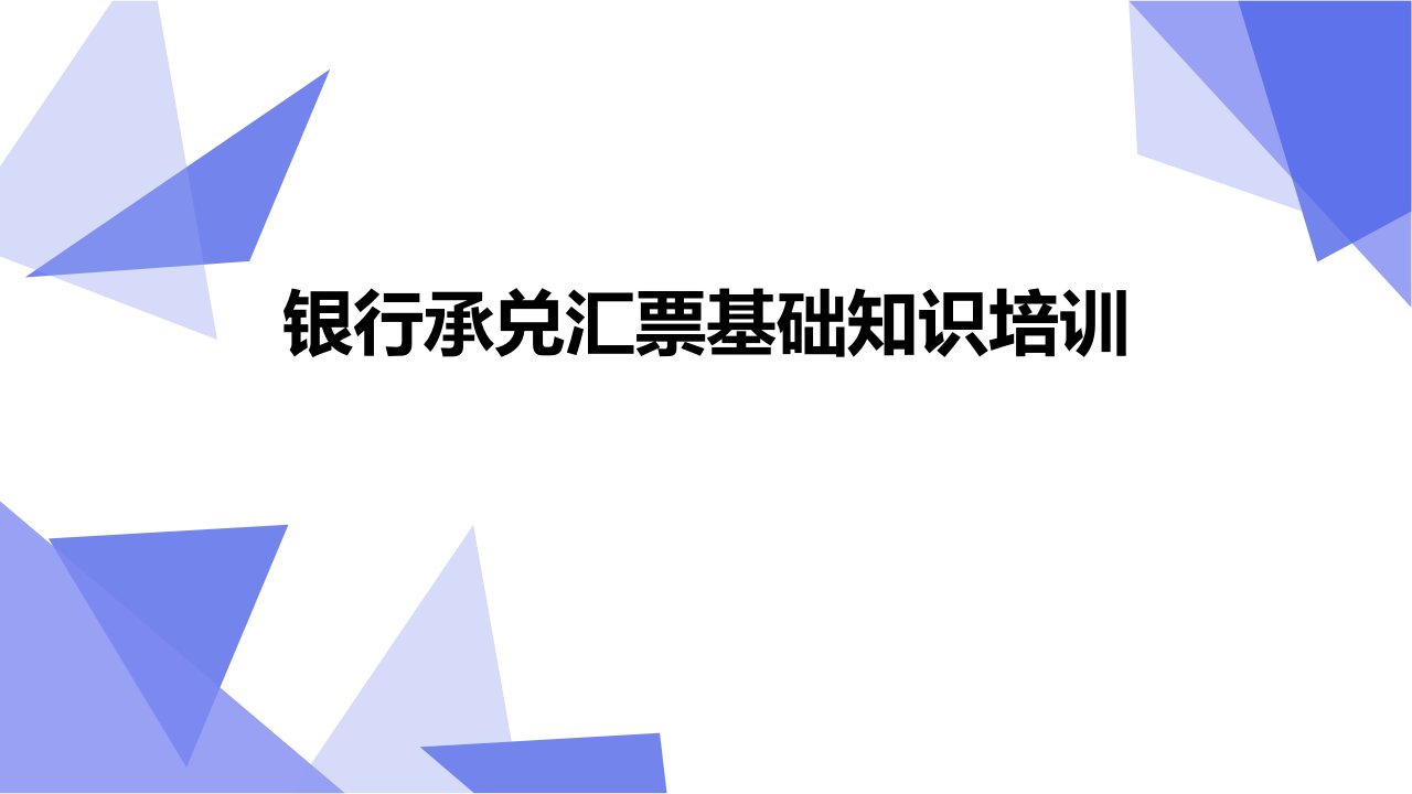 银行承兑汇票票据基础知识培训教学PPT课件