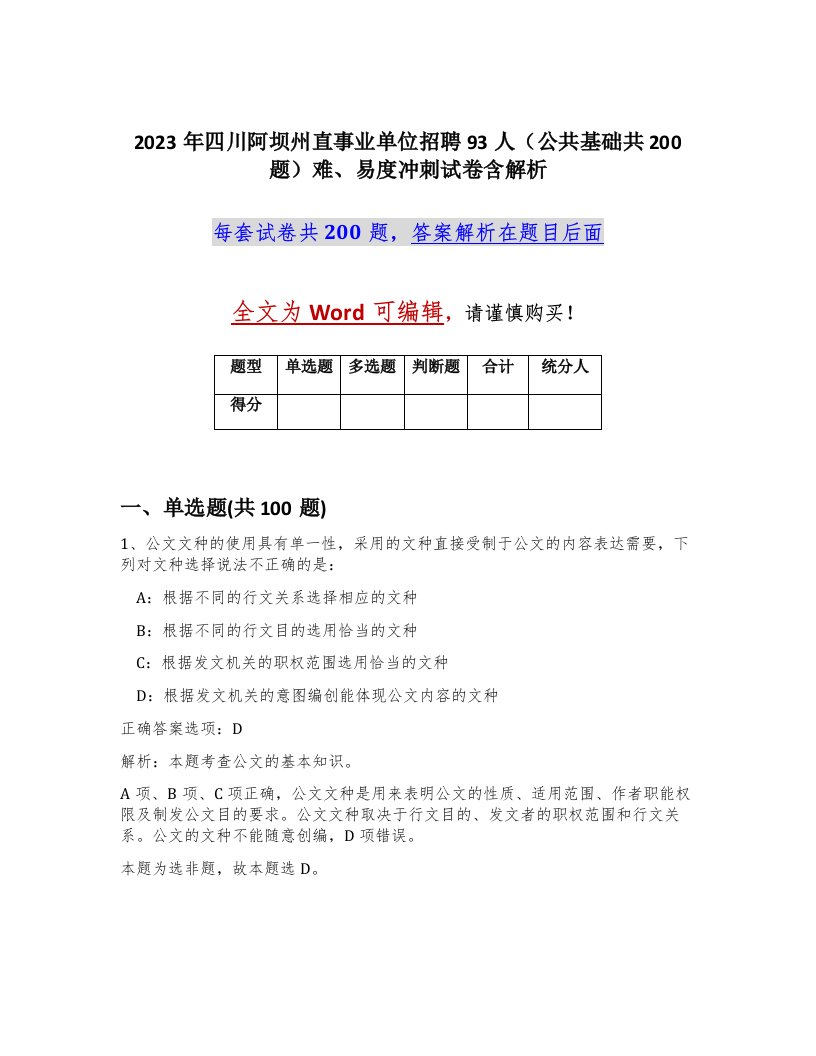 2023年四川阿坝州直事业单位招聘93人公共基础共200题难易度冲刺试卷含解析