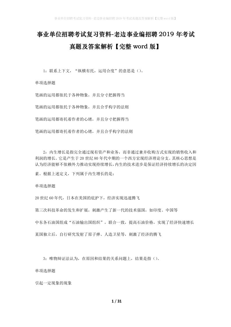 事业单位招聘考试复习资料-老边事业编招聘2019年考试真题及答案解析完整word版_1