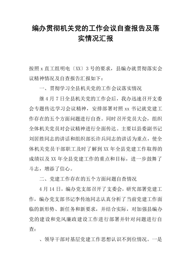 编办贯彻机关党的工作会议自查报告及落实情况汇报.docx