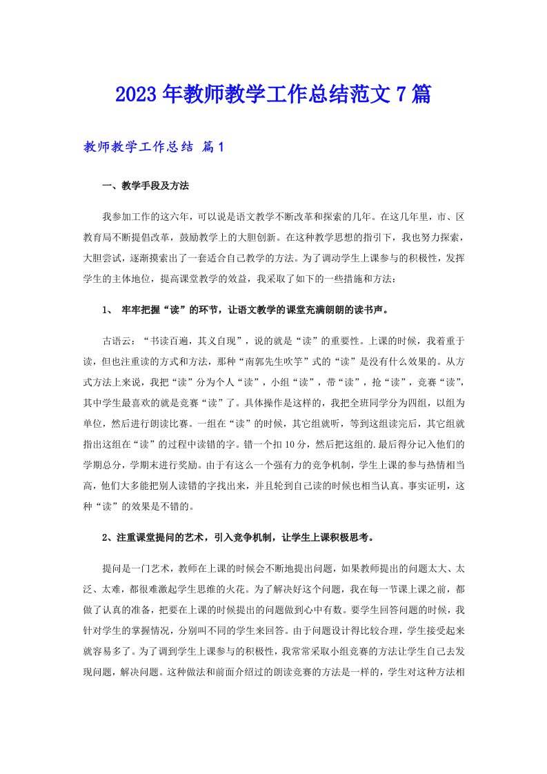 2023年教师教学工作总结范文7篇【新编】