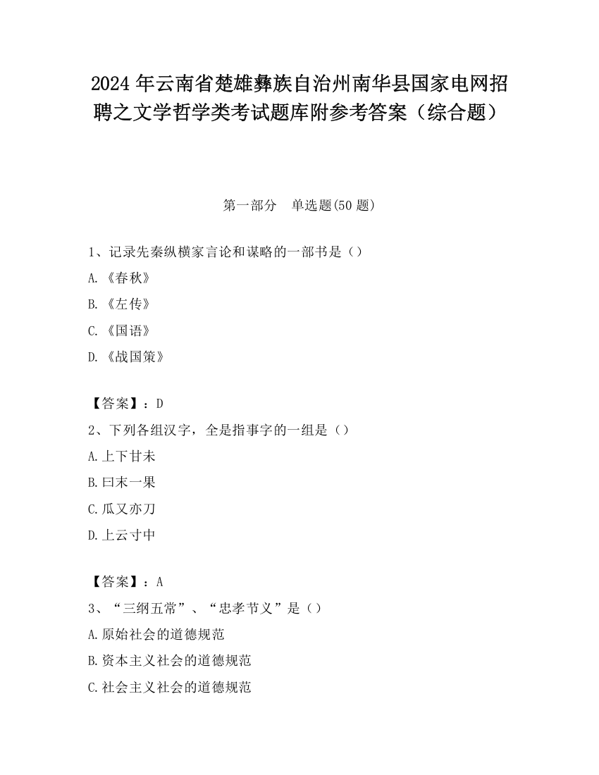 2024年云南省楚雄彝族自治州南华县国家电网招聘之文学哲学类考试题库附参考答案（综合题）