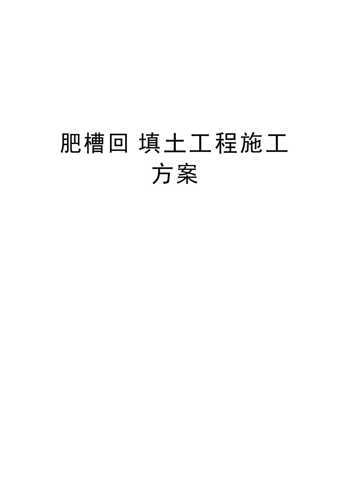 肥槽回填土工程施工方案教案资料