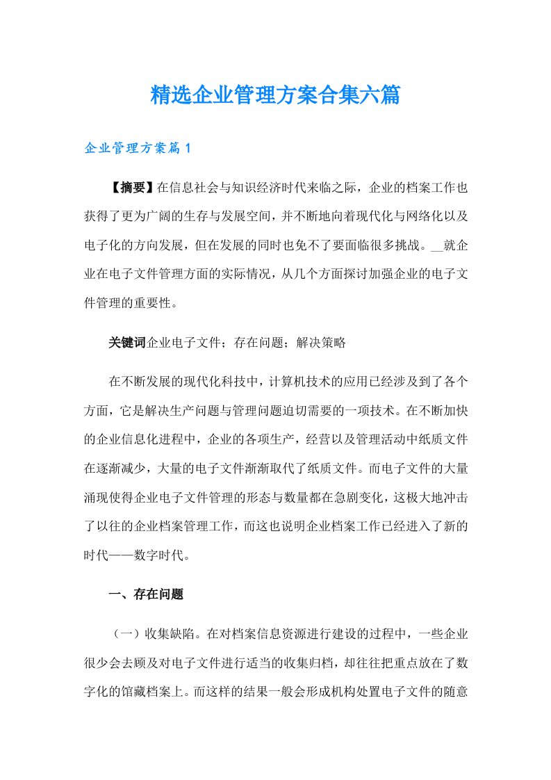 精选企业管理方案合集六篇