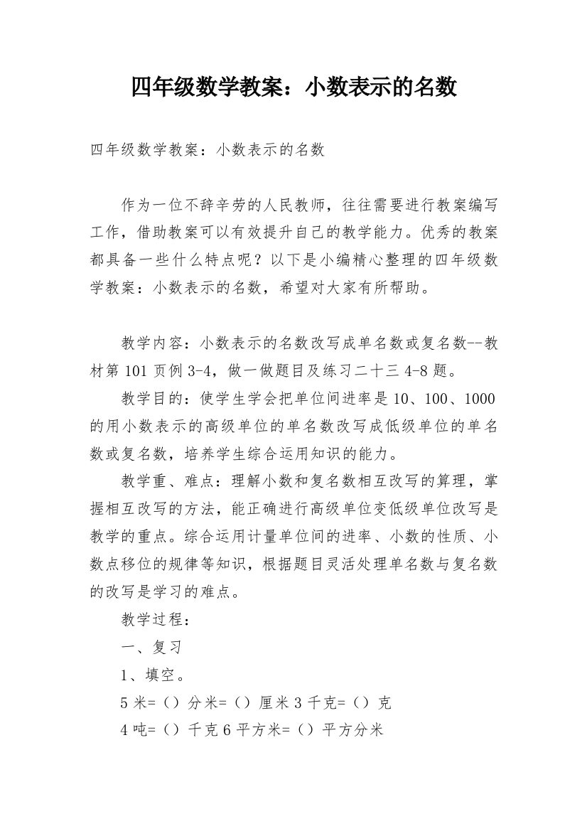 四年级数学教案：小数表示的名数