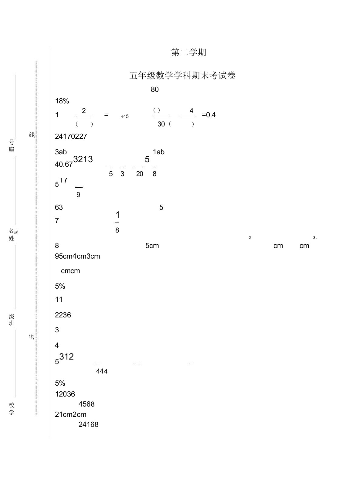 小学五年级数学第二学期学科期末考试卷