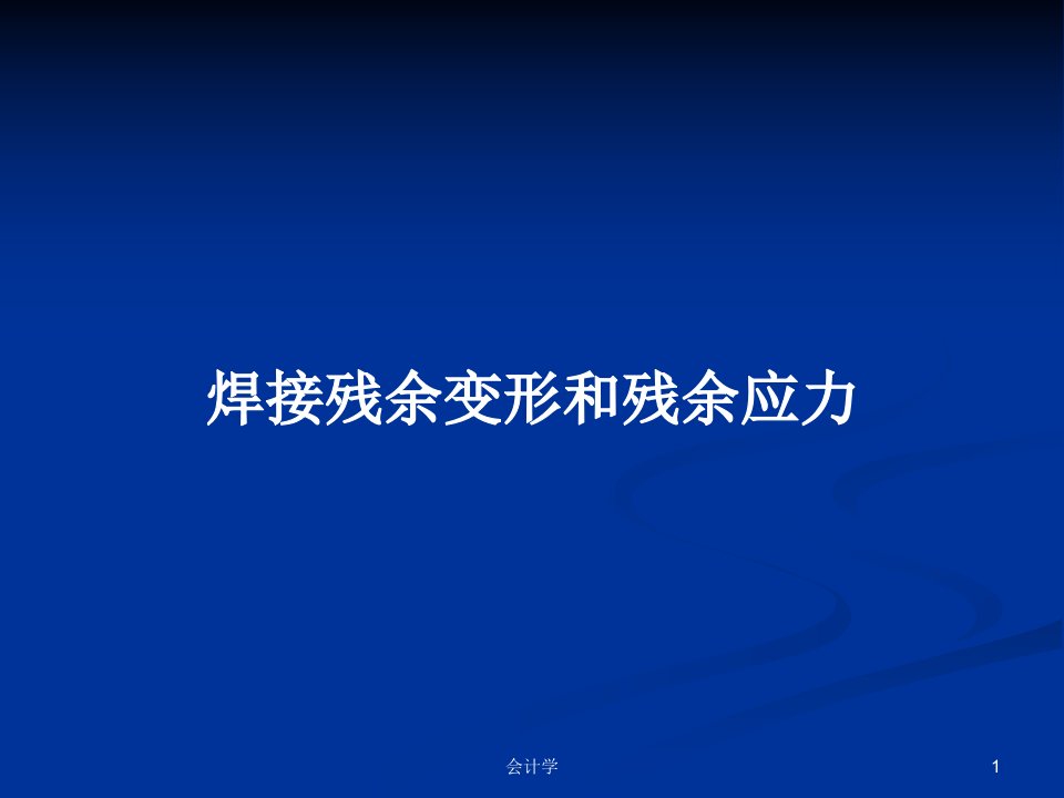 焊接残余变形和残余应力PPT学习教案