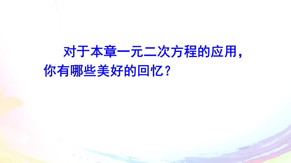 第一章一元二次方程的应用复习