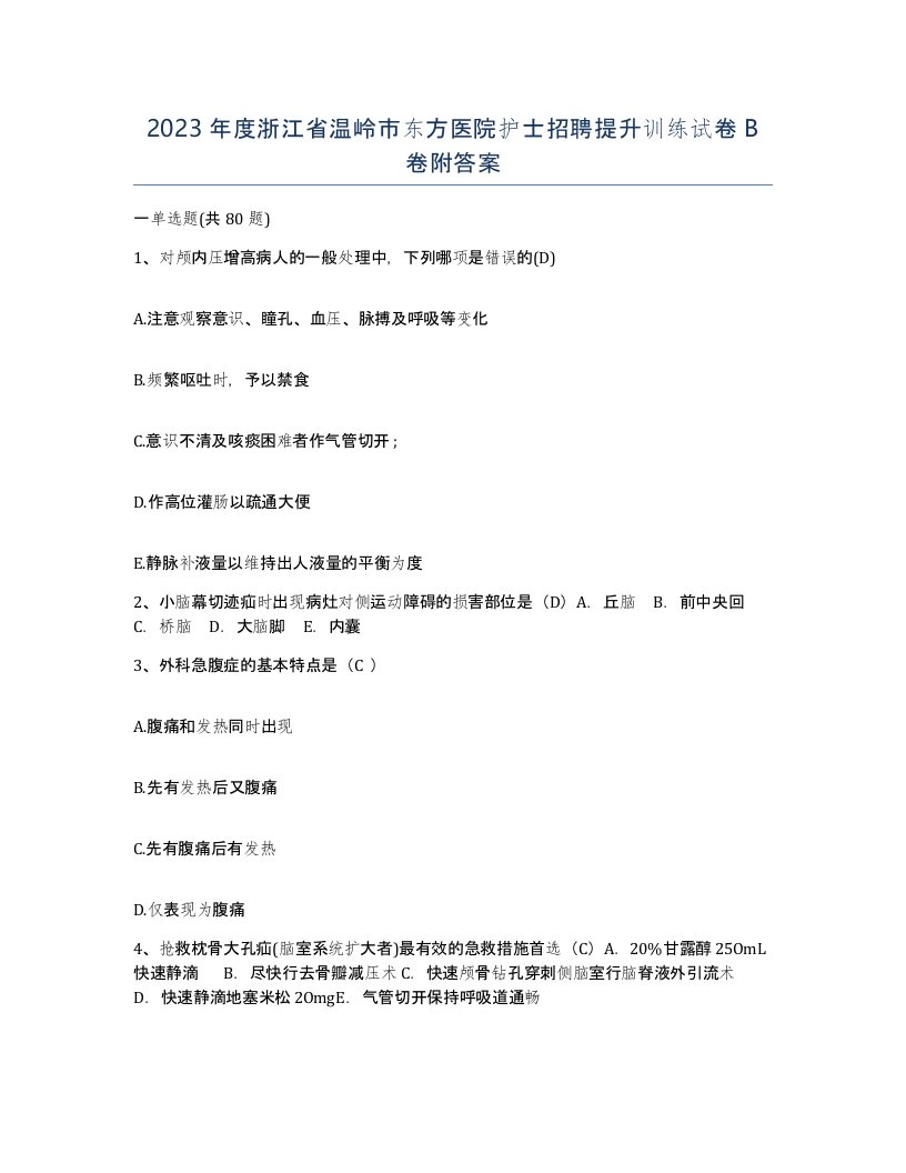 2023年度浙江省温岭市东方医院护士招聘提升训练试卷B卷附答案