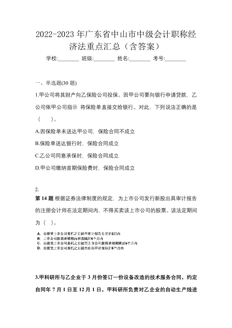 2022-2023年广东省中山市中级会计职称经济法重点汇总含答案