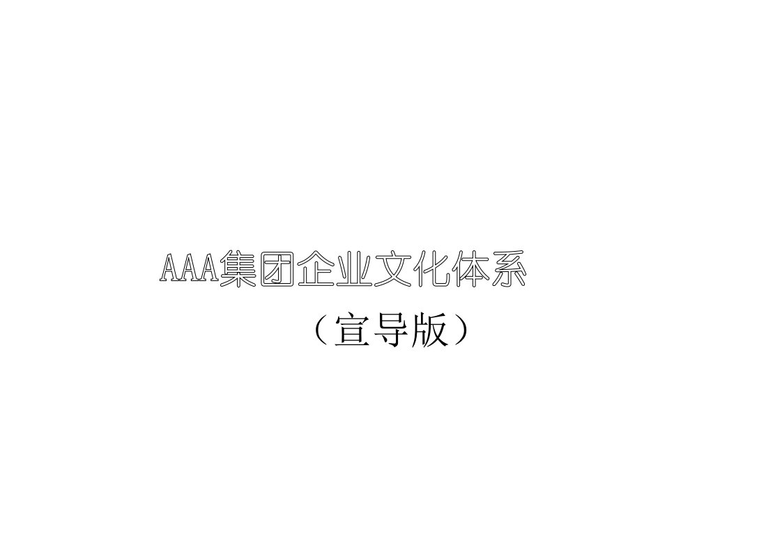 企业文化-c某著名企业顾问为某集团公司设计的理念文化体系