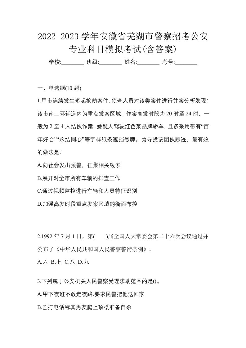 2022-2023学年安徽省芜湖市警察招考公安专业科目模拟考试含答案