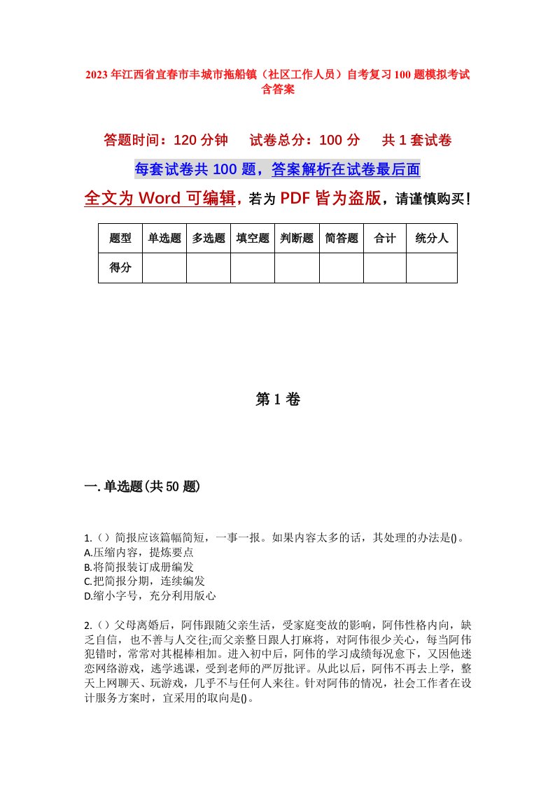 2023年江西省宜春市丰城市拖船镇社区工作人员自考复习100题模拟考试含答案