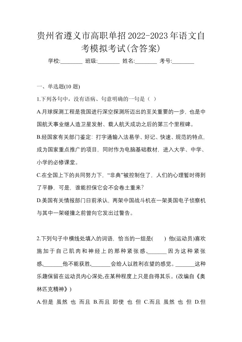 贵州省遵义市高职单招2022-2023年语文自考模拟考试含答案