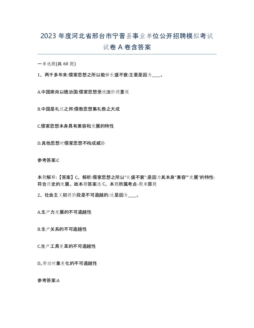 2023年度河北省邢台市宁晋县事业单位公开招聘模拟考试试卷A卷含答案