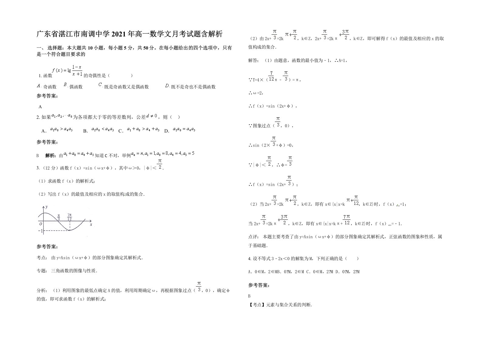 广东省湛江市南调中学2021年高一数学文月考试题含解析