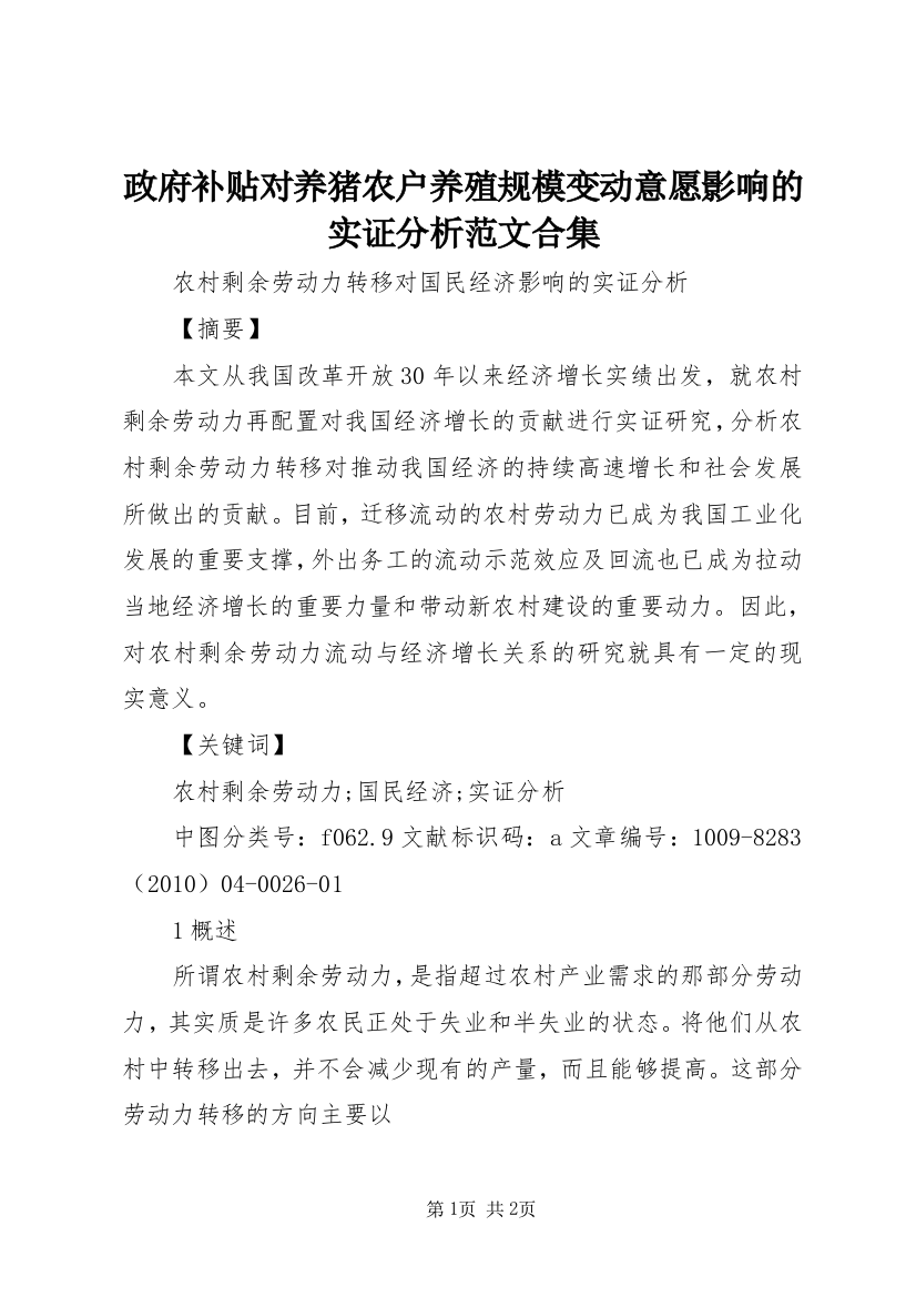 政府补贴对养猪农户养殖规模变动意愿影响的实证分析范文合集