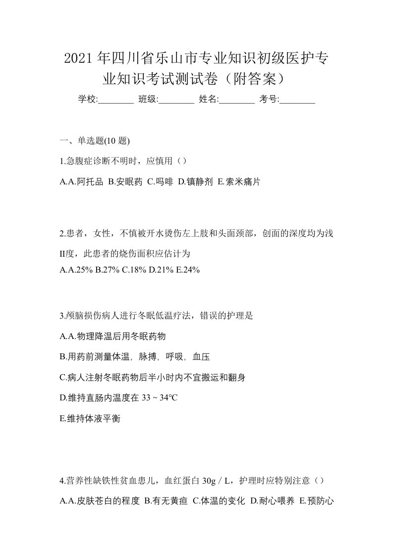 2021年四川省乐山市初级护师专业知识考试测试卷附答案