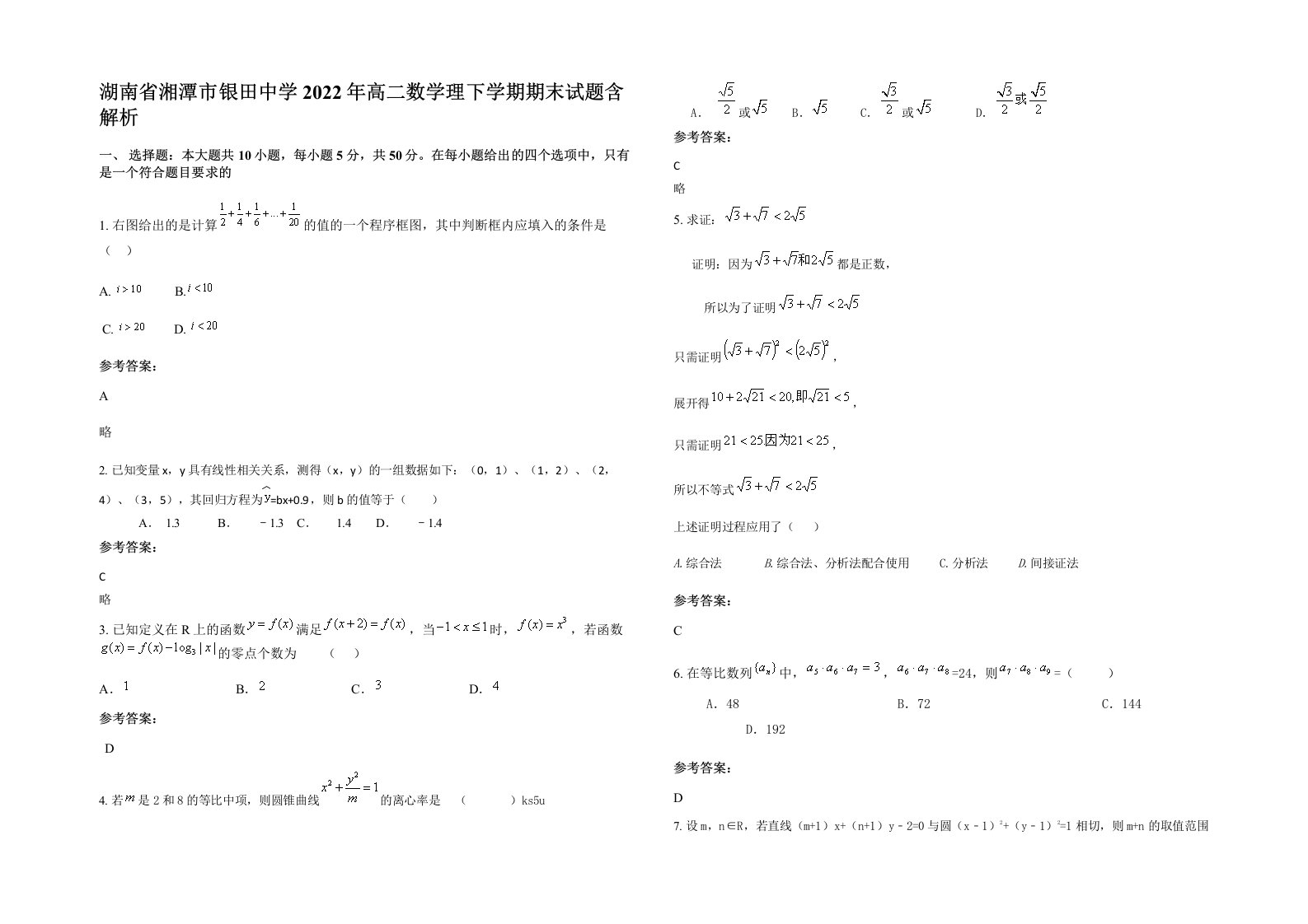 湖南省湘潭市银田中学2022年高二数学理下学期期末试题含解析