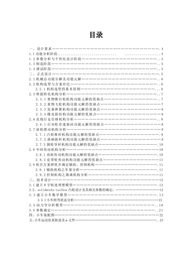 最新凸轮字无碳小车设计报告