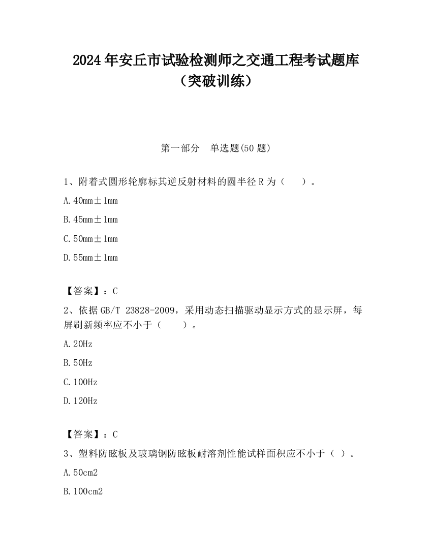 2024年安丘市试验检测师之交通工程考试题库（突破训练）