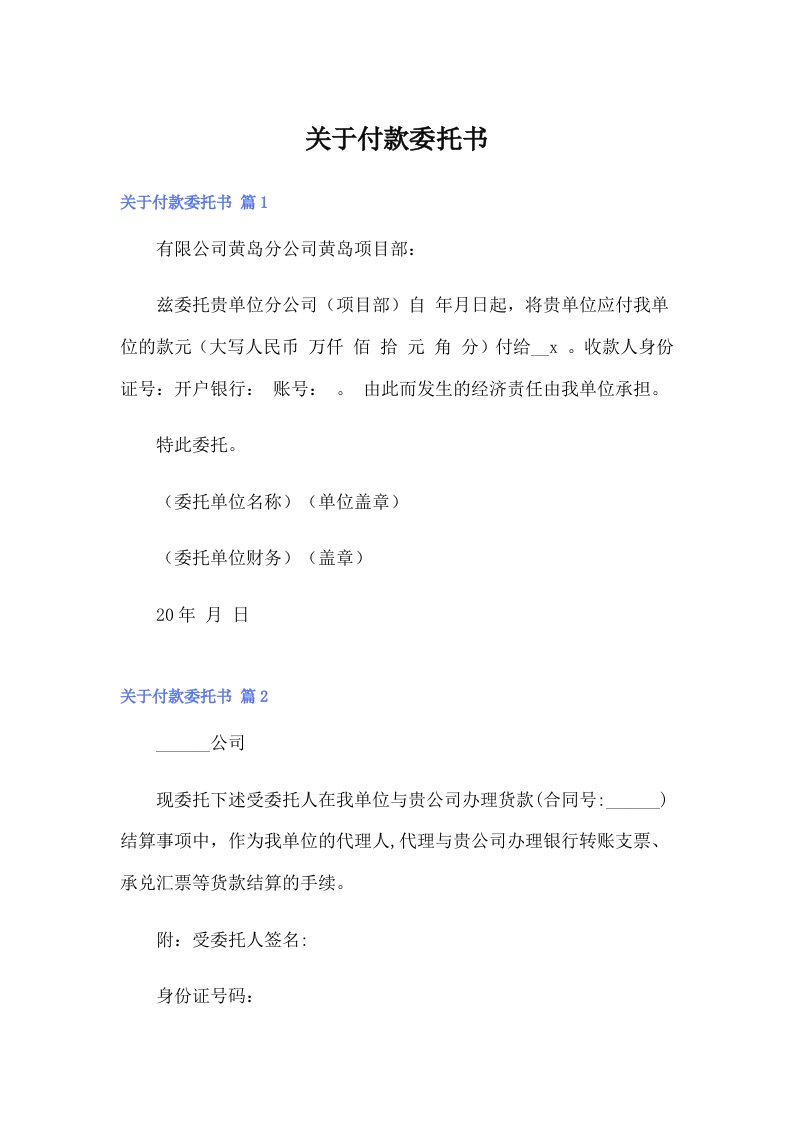 关于付款委托书（多篇汇编）