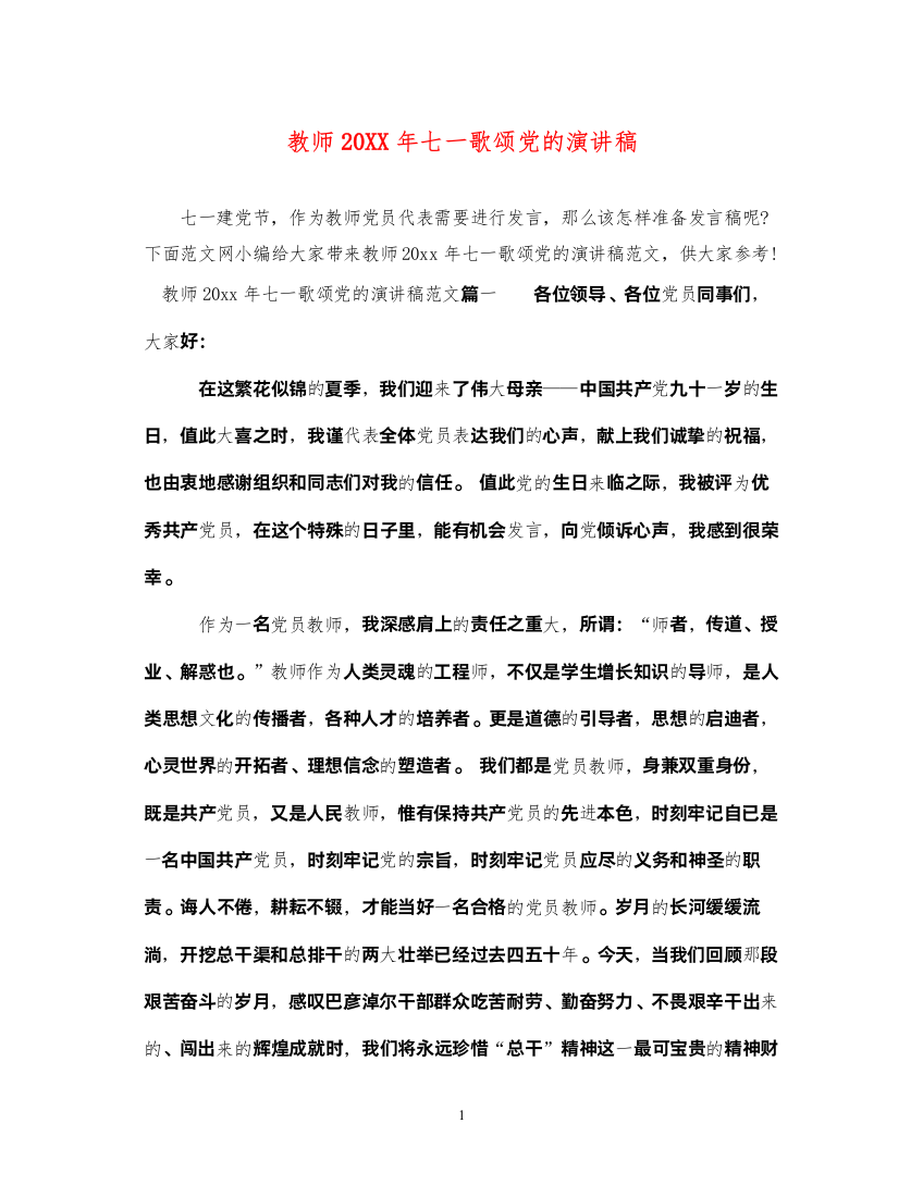 2022教师七一歌颂党的演讲稿