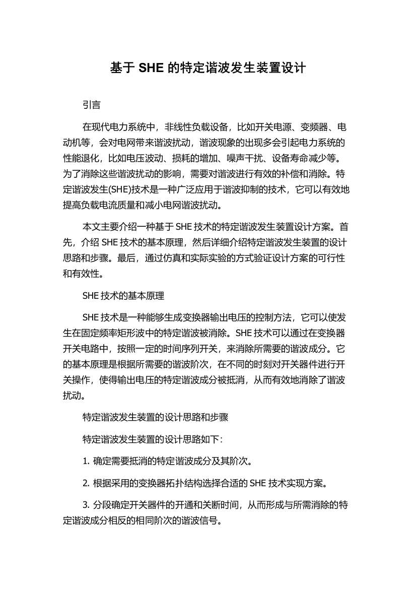 基于SHE的特定谐波发生装置设计