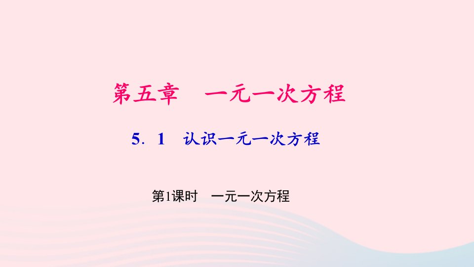 七年级数学上册第五章一元一次方程5.1认识一元一次方程第1课时一元一次方程作业课件新版北师大版