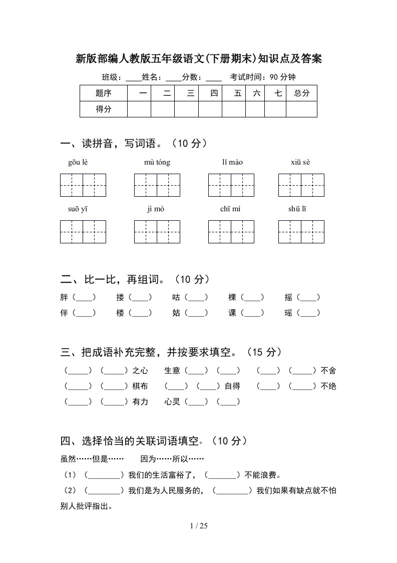 新版部编人教版五年级语文下册期末知识点及答案5套