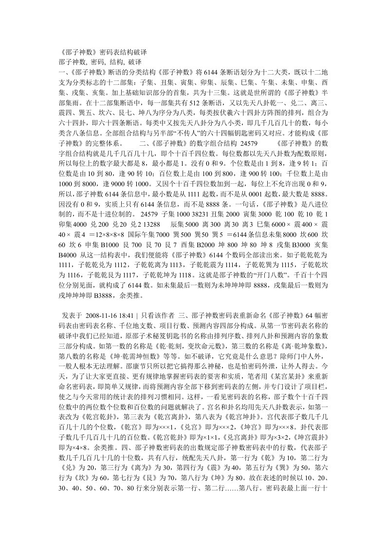 《邵子神数》密码表结构破译