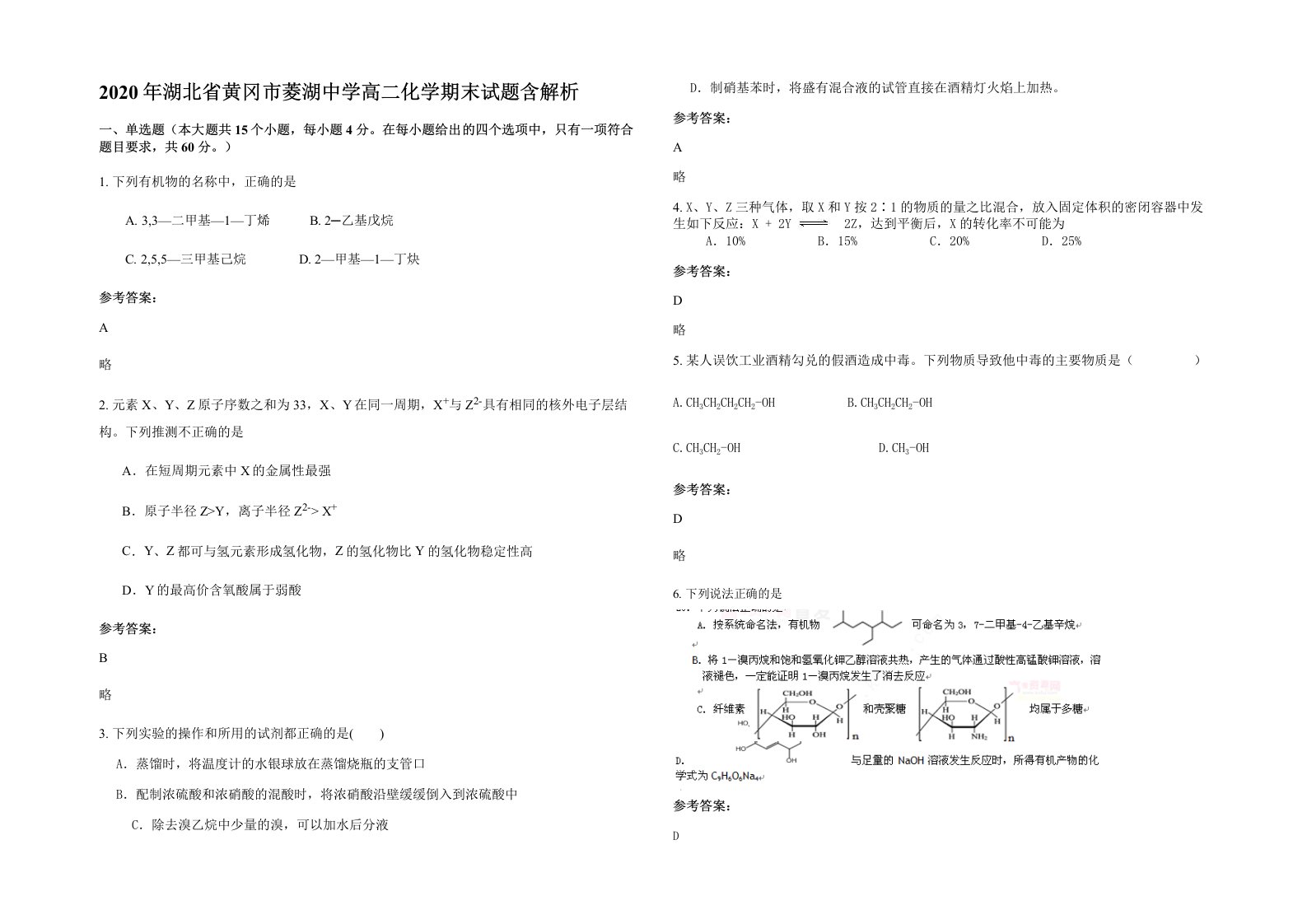 2020年湖北省黄冈市菱湖中学高二化学期末试题含解析