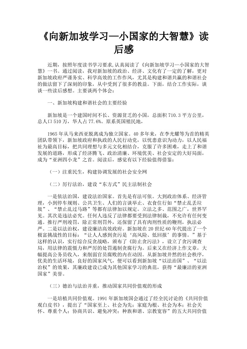 《向新加坡学习—小国家的大智慧》读后感