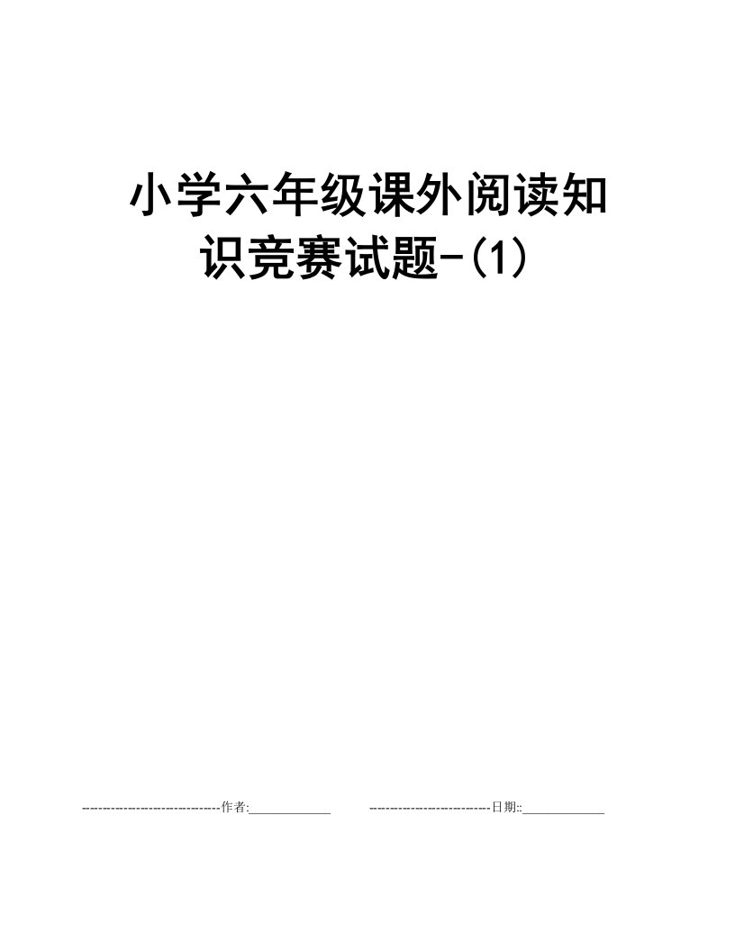 小学六年级课外阅读知识竞赛试题-(1)