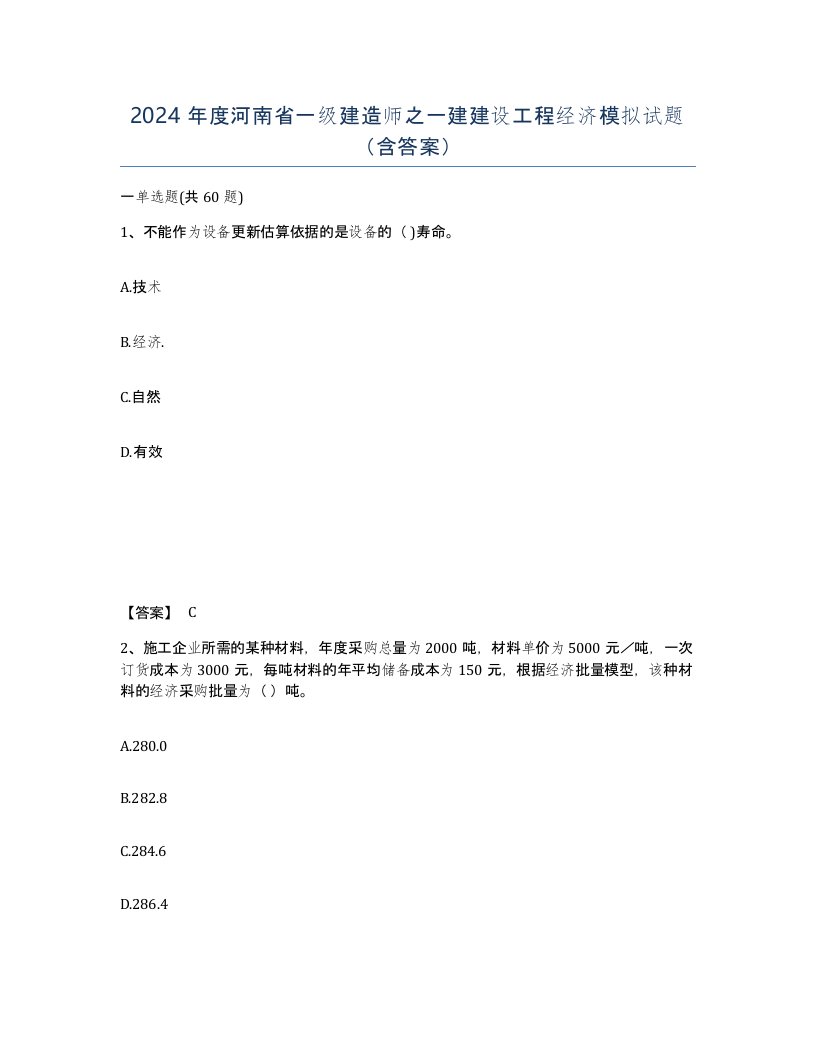 2024年度河南省一级建造师之一建建设工程经济模拟试题含答案