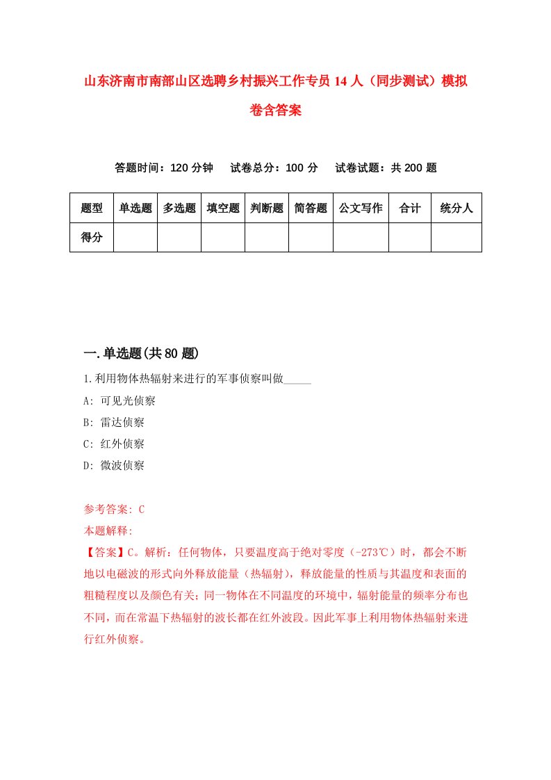 山东济南市南部山区选聘乡村振兴工作专员14人同步测试模拟卷含答案6